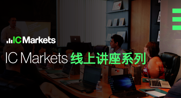 IC Markets线上外汇交易讲座-第5期