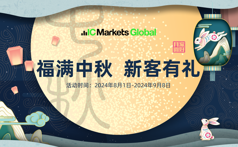 IC Markets Global：福满中秋 新客有礼