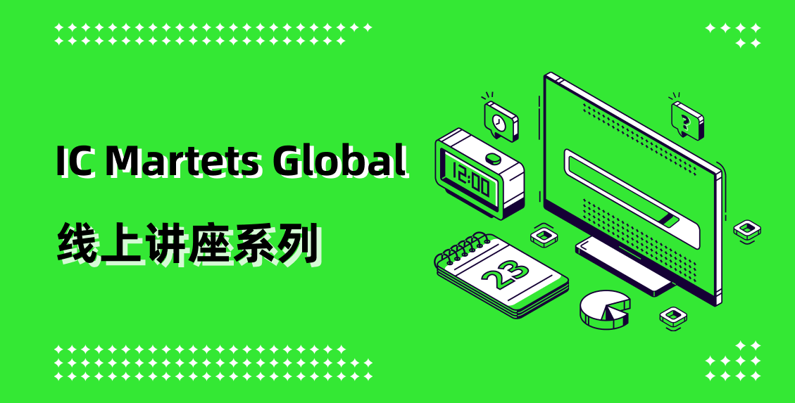 IC Markets Global 03月05日(周三) 线上讲座：实时分析会议