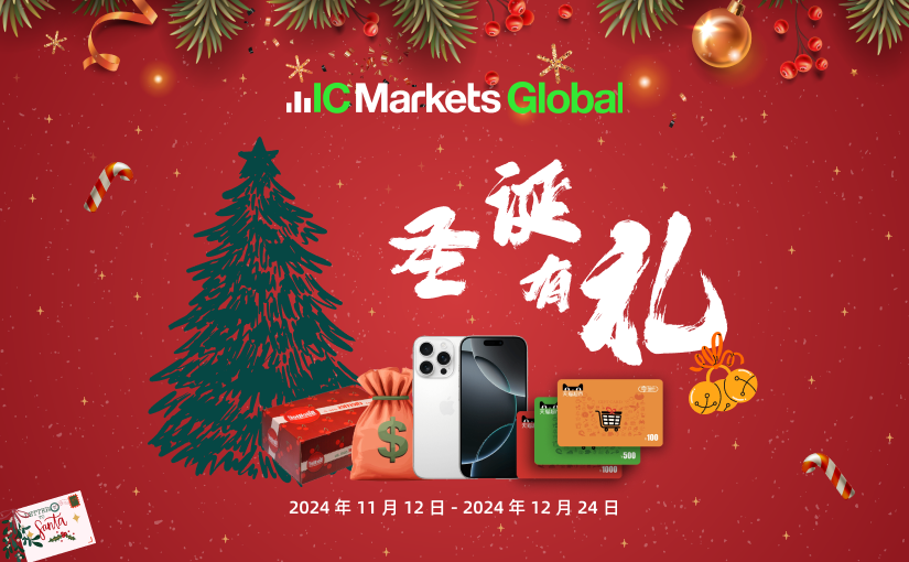 IC Markets Global：圣诞节活动